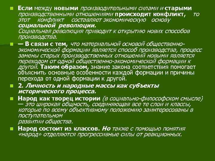 n n Если между новыми производительными силами и старыми производственными отношениями происходит конфликт, то