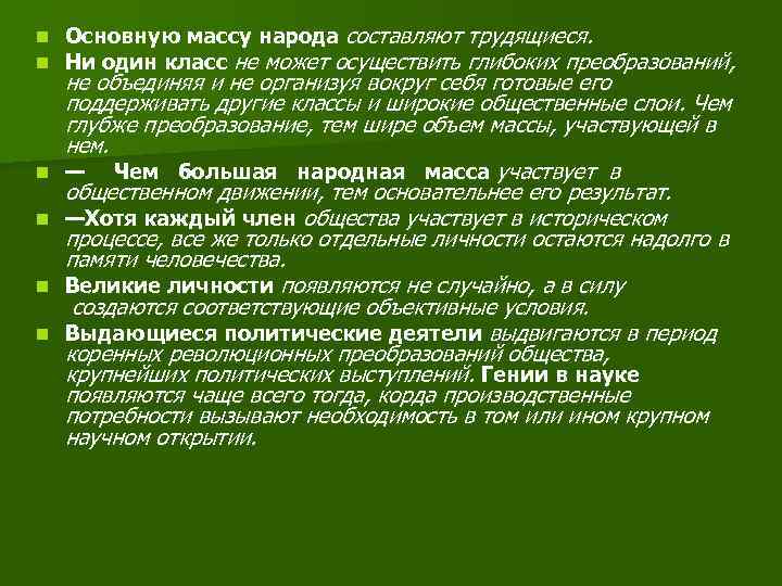 n n n Основную массу народа составляют трудящиеся. Ни один класс не может осуществить