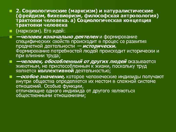 Трактовка человека. Марксистское понимание сущности человека. Сущность человека в марксизме. Концепция человека в марксизме. Марксизм и фрейдизм.