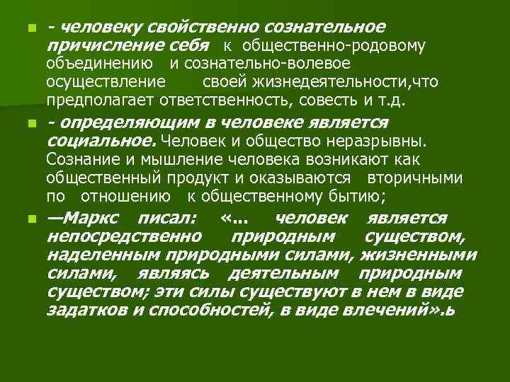 n - человеку свойственно сознательное причисление себя к общественно-родовому объединению и сознательно-волевое осуществление своей