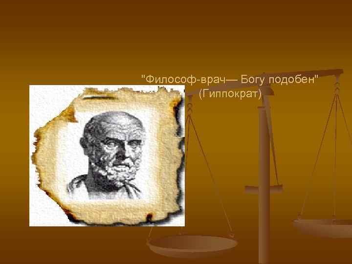 "Философ-врач— Богу подобен" (Гиппократ) 