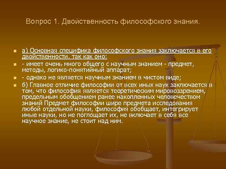 Вопрос 1. Двойственность философского знания. n n а) Основная специфика философского знания заключается в