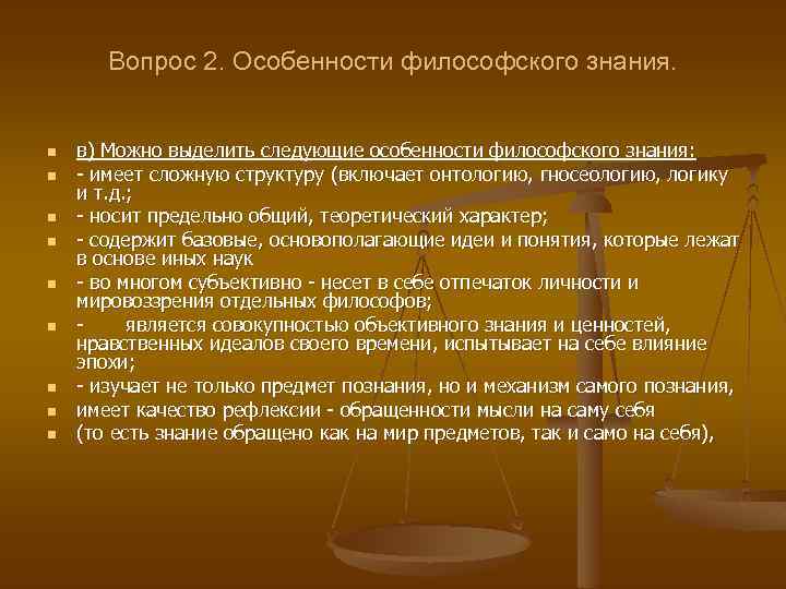 Вопрос 2. Особенности философского знания. n n n n n в) Можно выделить следующие