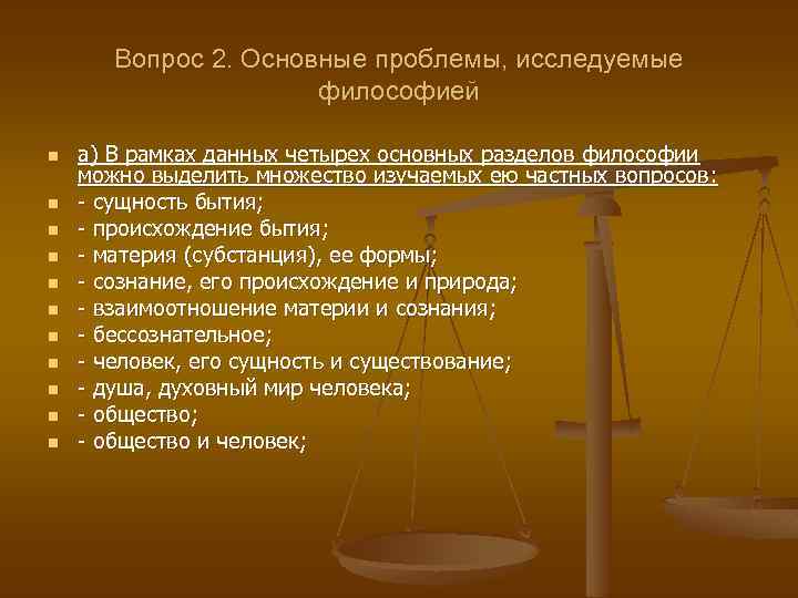 Вопрос 2. Основные проблемы, исследуемые философией n n n а) В рамках данных четырех