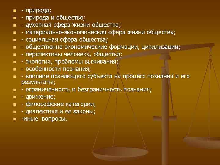 n n n n - природа; - природа и общество; - духовная сфера жизни