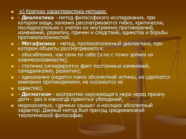 n n n n n в) Краткая характеристика методов: - Диалектика - метод философского