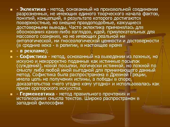 n n - Эклектика - метод, основанный на произвольной соединении разрозненных, не имеющих единого