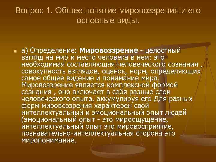 Вопрос 1. Общее понятие мировоззрения и его основные виды. n а) Определение: Мировоззрение -