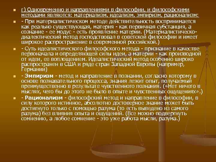 n n n г) Одновременно и направлениями в философии, и философскими методами являются: материализм,