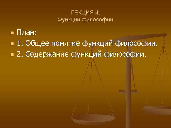 ЛЕКЦИЯ 4. Функции философии n n n План: 1. Общее понятие функций философии. 2.