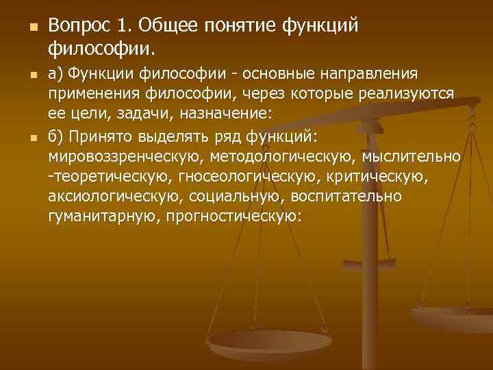 n n n Вопрос 1. Общее понятие функций философии. а) Функции философии - основные