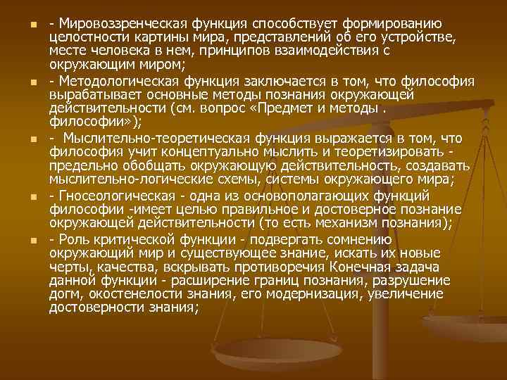 n n n - Мировоззренческая функция способствует формированию целостности картины мира, представлений об его