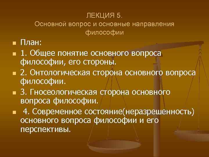 ЛЕКЦИЯ 5. Основной вопрос и основные направления философии n n n План: 1. Общее