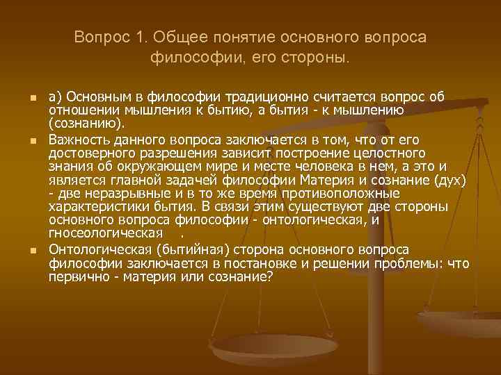 Вопрос 1. Общее понятие основного вопроса философии, его стороны. n n n а) Основным