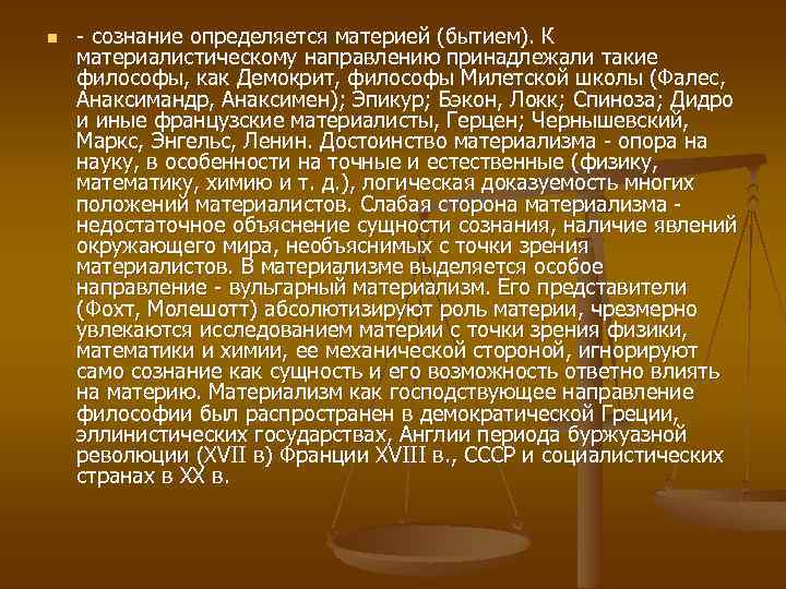 n - сознание определяется материей (бытием). К материалистическому направлению принадлежали такие философы, как Демокрит,