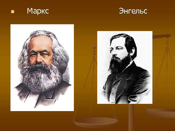 n Маркс Энгельс 
