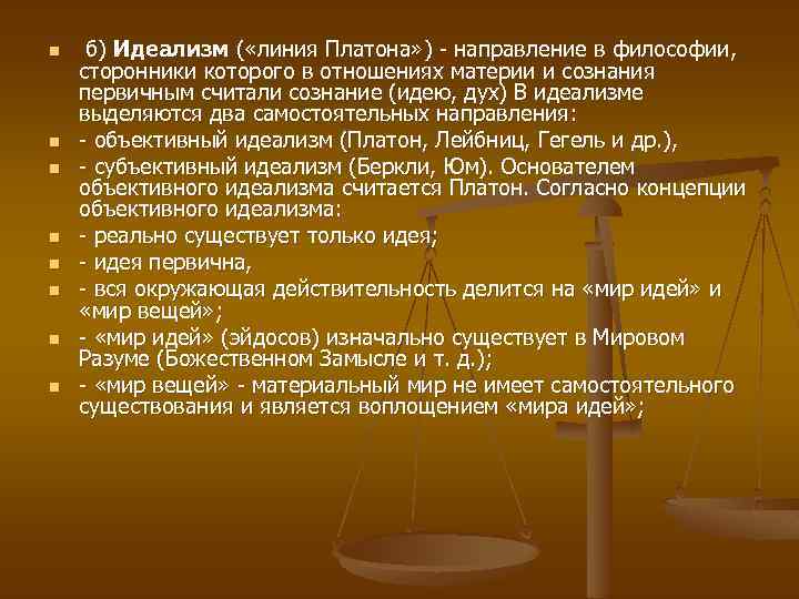 n n n n б) Идеализм ( «линия Платона» ) - направление в философии,