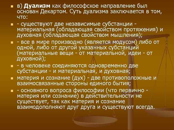 n n n в) Дуализм как философское направление был основан Декартом. Суть дуализма заключается