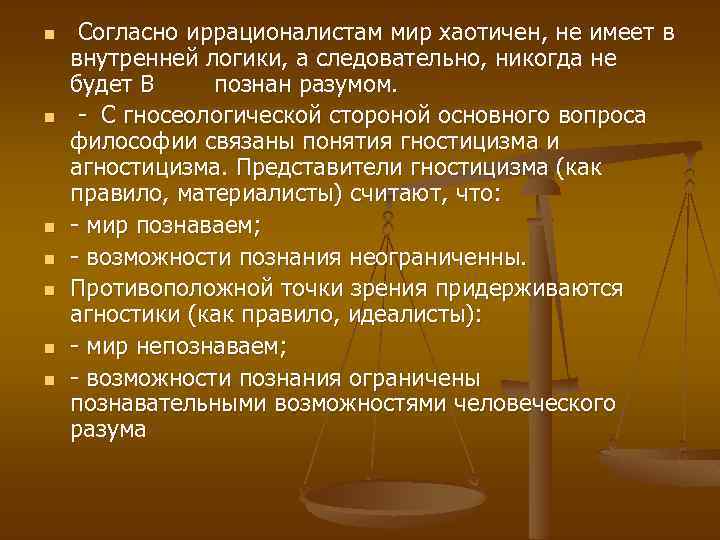 n n n n Согласно иррационалистам мир хаотичен, не имеет в внутренней логики, а