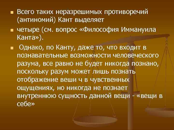 n n n Всего таких неразрешимых противоречий (антиномий) Кант выделяет четыре (см. вопрос «Философия