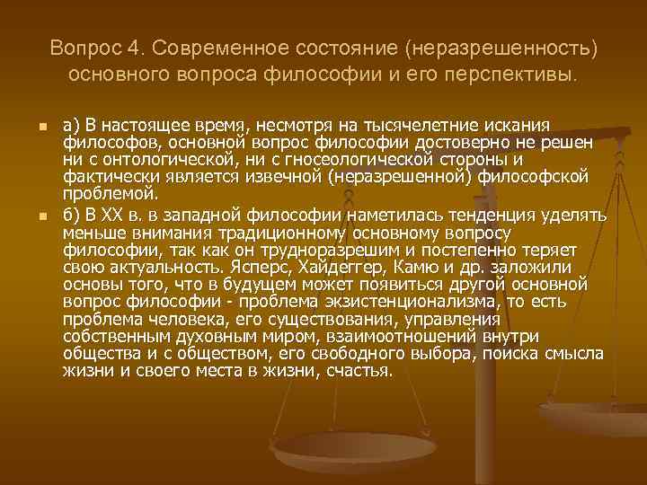 Вопрос 4. Современное состояние (неразрешенность) основного вопроса философии и его перспективы. n n а)