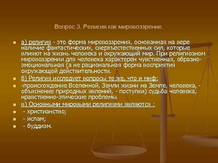 Вопрос 3. Религия как мировоззрение. n n n n а) религия - это форма