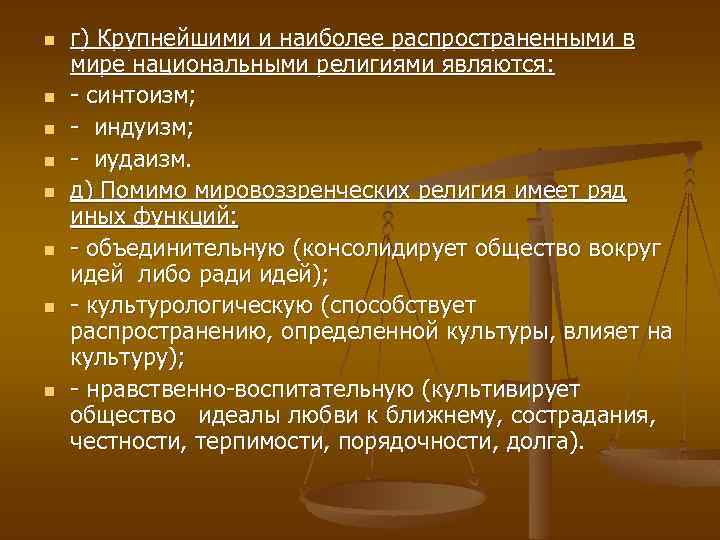 n n n n г) Крупнейшими и наиболее распространенными в мире национальными религиями являются: