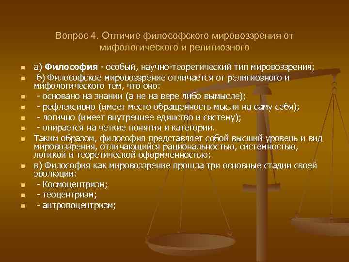 Сходство мифологического и религиозного мировоззрения. Отличия философского мировоззрения от религиозно-мифологического. Чем отличается философское мировоззрение от религиозного.