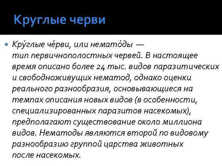 Круглые черви Кру глые че рви, или немато ды — тип первичнополостных червей. В