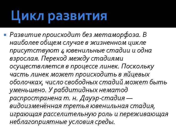 Цикл развития Развитие происходит без метаморфоза. В наиболее общем случае в жизненном цикле присутствуют