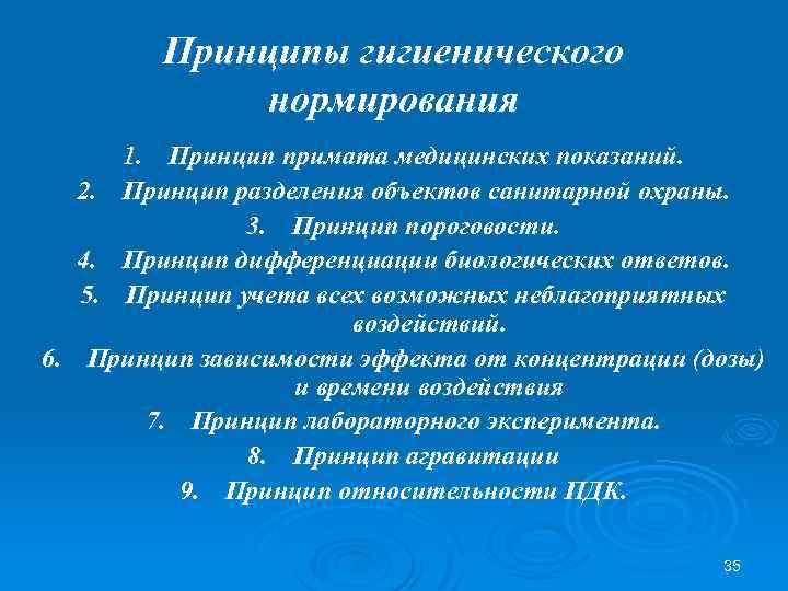 Принцип 4 б. Принципы нормирования воды. Принципы нормирования воды гигиена. Принципы гигиенического нормирования.