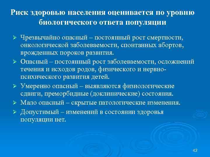 Риск здоровью населения оценивается по уровню биологического ответа популяции Ø Ø Ø Чрезвычайно опасный