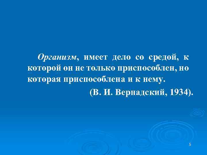 Организм, имеет дело со средой, к которой он не только приспособлен, но которая приспособлена