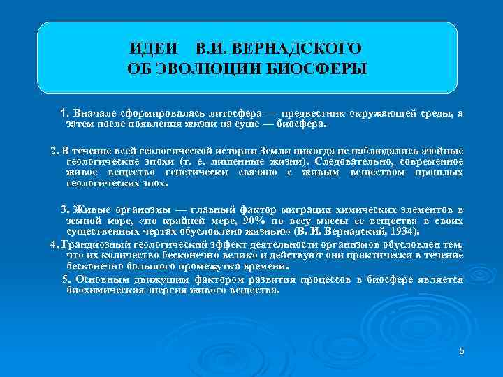 ИДЕИ В. И. ВЕРНАДСКОГО ОБ ЭВОЛЮЦИИ БИОСФЕРЫ 1. Вначале сформировалась литосфера — предвестник окружающей