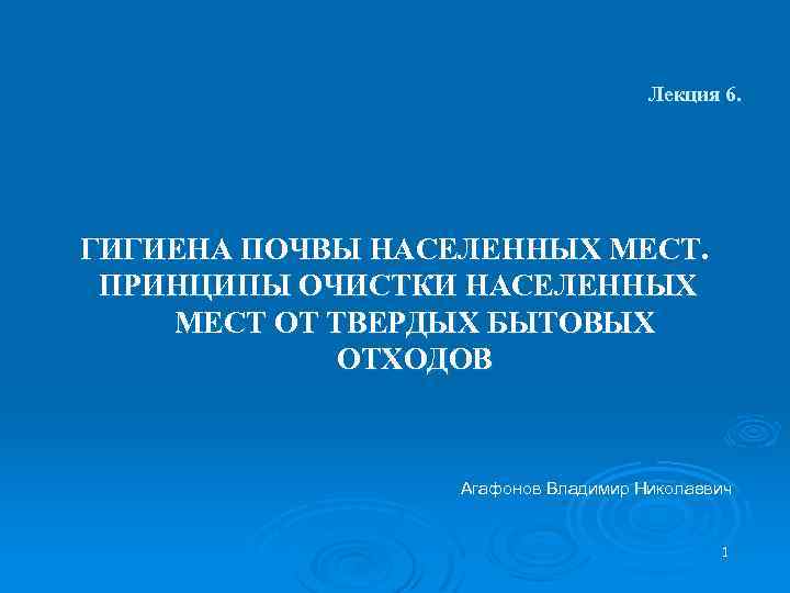 Лекция 6. ГИГИЕНА ПОЧВЫ НАСЕЛЕННЫХ МЕСТ. ПРИНЦИПЫ ОЧИСТКИ НАСЕЛЕННЫХ МЕСТ ОТ ТВЕРДЫХ БЫТОВЫХ ОТХОДОВ