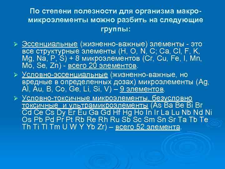 По степени полезности для организма макромикроэлементы можно разбить на следующие группы: Эссенциальные (жизненно-важные) элементы