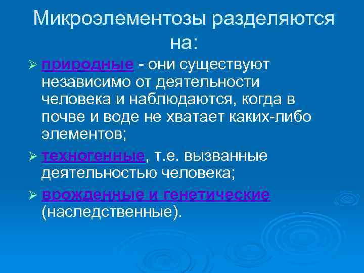 Микроэлементозы разделяются на: Ø природные - они существуют независимо от деятельности человека и наблюдаются,