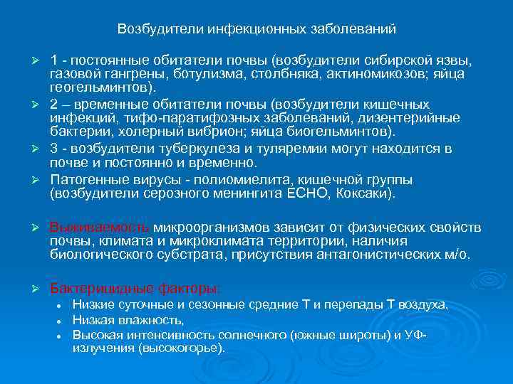 Возбудители инфекционных заболеваний Ø Ø 1 - постоянные обитатели почвы (возбудители сибирской язвы, газовой