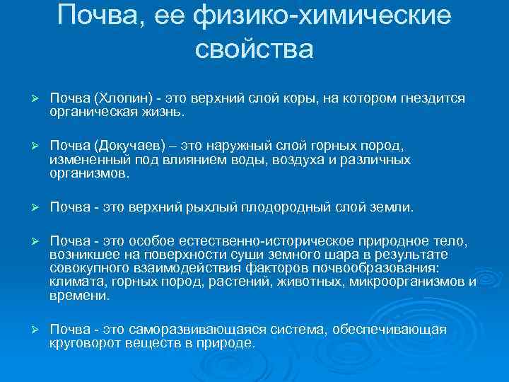 Почва, ее физико-химические свойства Ø Почва (Хлопин) - это верхний слой коры, на котором