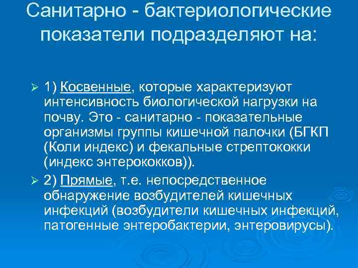 Санитарно - бактериологические показатели подразделяют на: 1) Косвенные, которые характеризуют интенсивность биологической нагрузки на