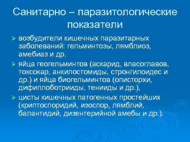 Санитарно – паразитологические показатели возбудители кишечных паразитарных заболеваний: гельминтозы, лямблиоз, амебиаз и др. Ø