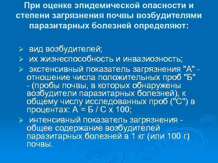 При оценке эпидемической опасности и степени загрязнения почвы возбудителями паразитарных болезней определяют: вид возбудителей;