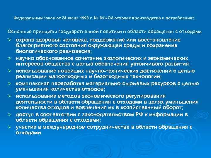 Федеральный закон от 24 июня 1998 г. № 89 «Об отходах производства и потребления»