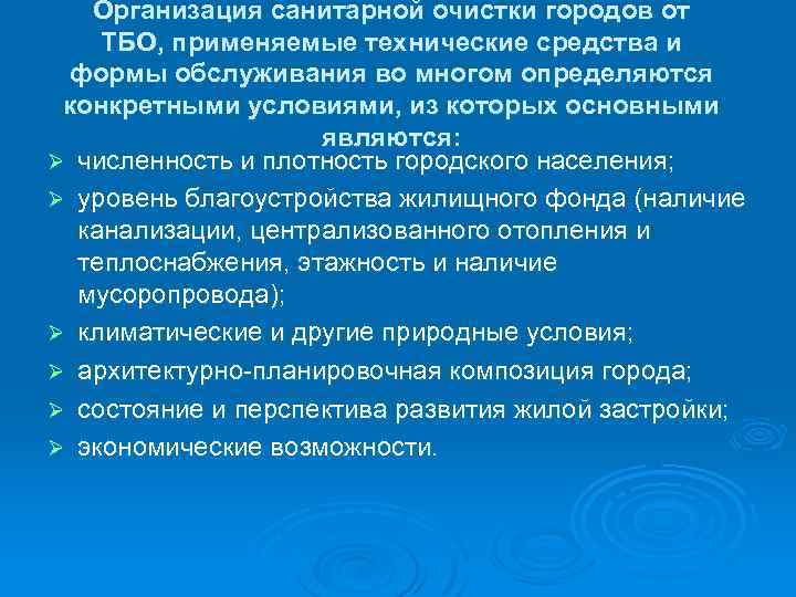 Организация санитарной очистки городов от ТБО, применяемые технические средства и формы обслуживания во многом