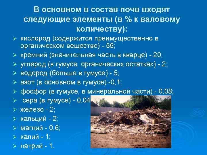 В основном в состав почв входят следующие элементы (в % к валовому количеству): Ø