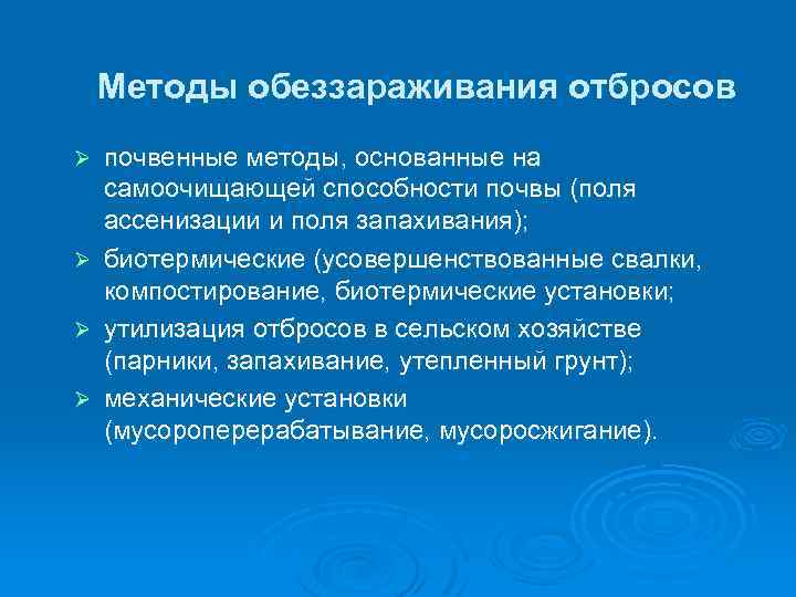 Методы обеззараживания отбросов почвенные методы, основанные на самоочищающей способности почвы (поля ассенизации и поля