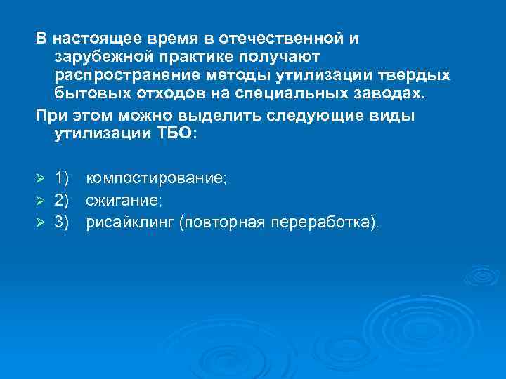 В настоящее время в отечественной и зарубежной практике получают распространение методы утилизации твердых бытовых