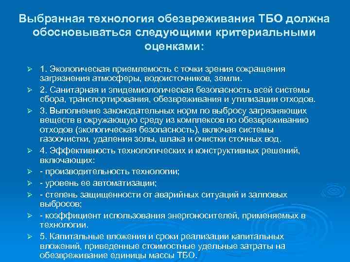 Выбранная технология обезвреживания ТБО должна обосновываться следующими критериальными оценками: Ø Ø Ø Ø Ø