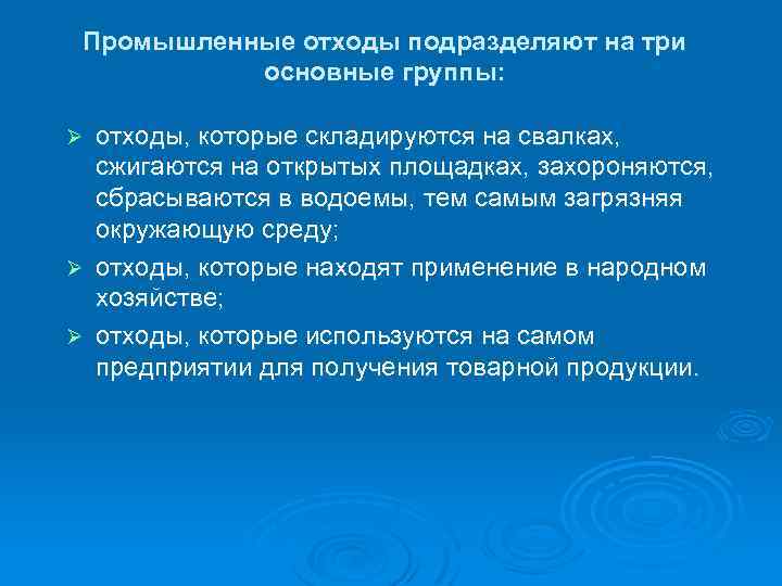 Промышленные отходы подразделяют на три основные группы: отходы, которые складируются на свалках, сжигаются на