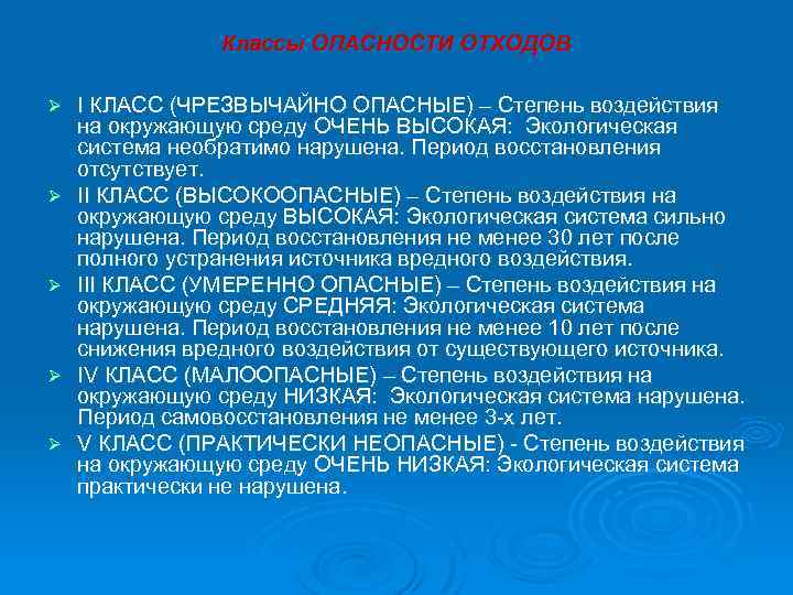 Классы ОПАСНОСТИ ОТХОДОВ Ø Ø Ø I КЛАСС (ЧРЕЗВЫЧАЙНО ОПАСНЫЕ) – Степень воздействия на